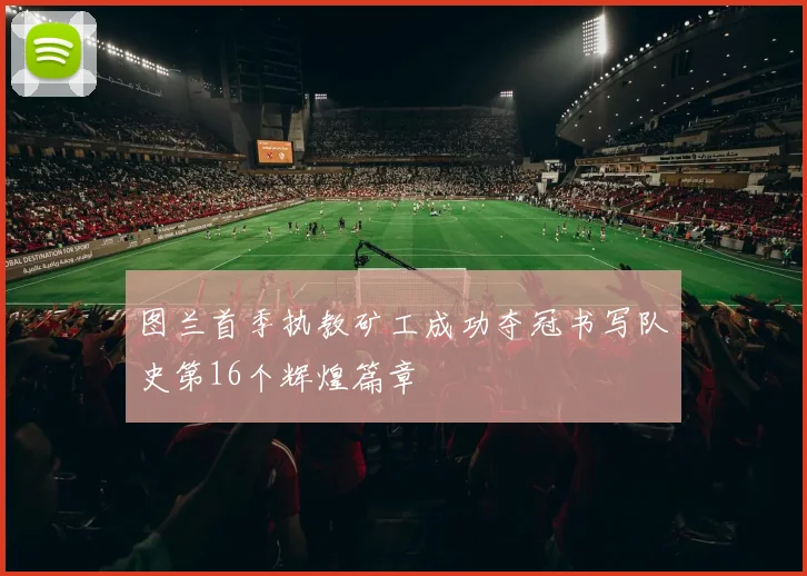 图兰首季执教矿工成功夺冠书写队史第16个辉煌篇章