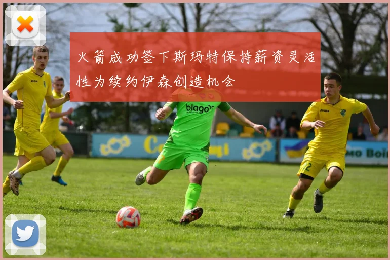 火箭成功签下斯玛特保持薪资灵活性为续约伊森创造机会