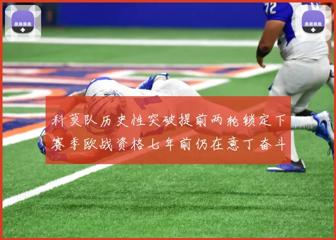 科莫队历史性突破提前两轮锁定下赛季欧战资格七年前仍在意丁奋斗
