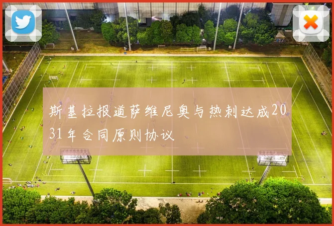 斯基拉报道萨维尼奥与热刺达成2031年合同原则协议